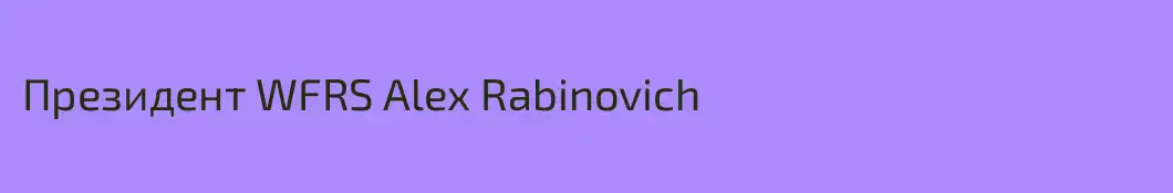Президент WFRS Alex Rabinovich
